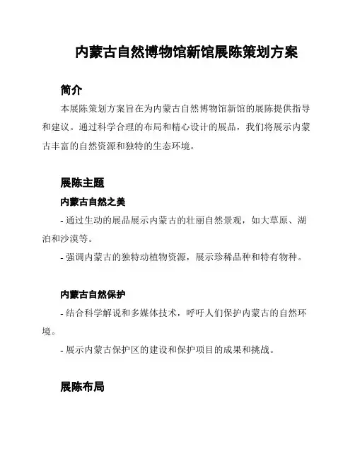 内蒙古自然博物馆新馆展陈策划方案