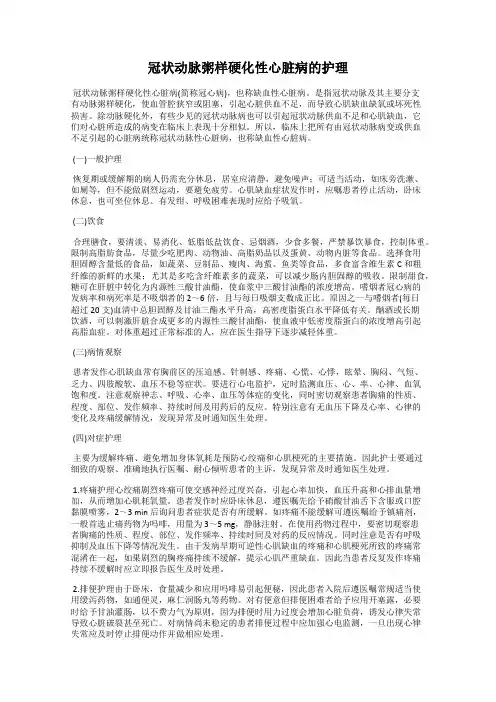 冠状动脉粥样硬化性心脏病的护理