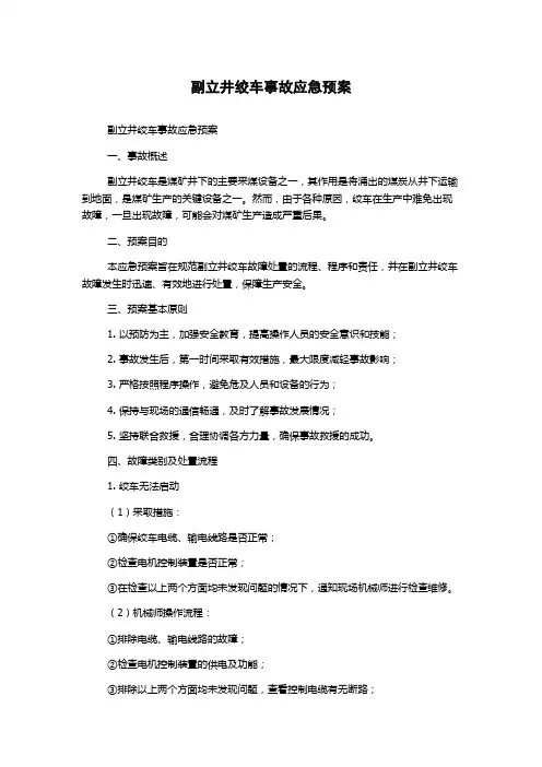 副立井绞车事故应急预案