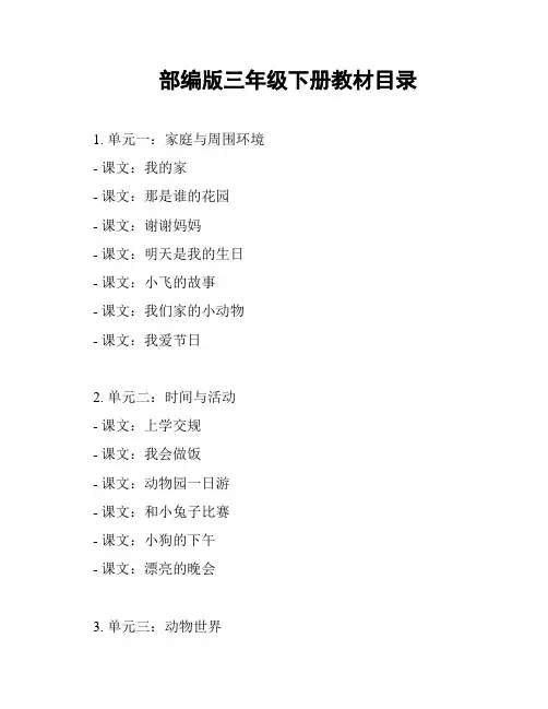 部编版三年级下册教材目录