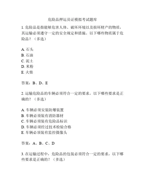 危险品押运员证模拟考试题库