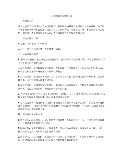 征兵宣传活动策划方案