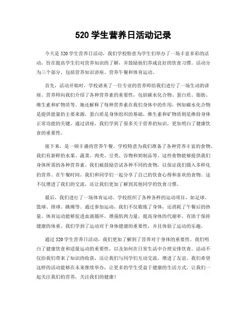 520学生营养日活动记录