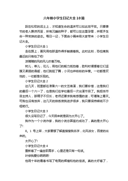 六年级小学生日记大全10篇