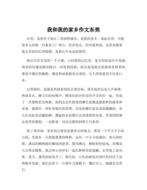 我和我的家乡作文东莞