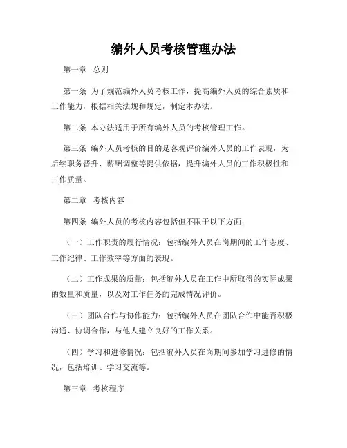 编外人员考核管理办法