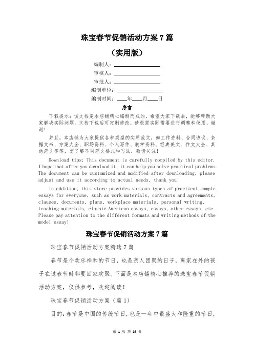 珠宝春节促销活动方案7篇