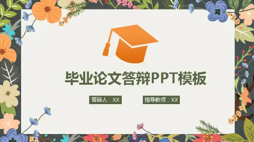 毕业论文答辩PPT模板