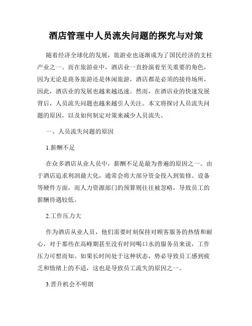 酒店管理中人员流失问题的探究与对策