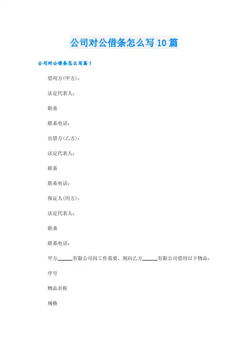 公司对公借条怎么写10篇
