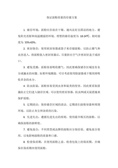 保证面粉质量的存储方案