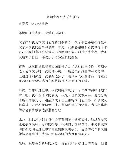 朗诵竞赛个人总结报告