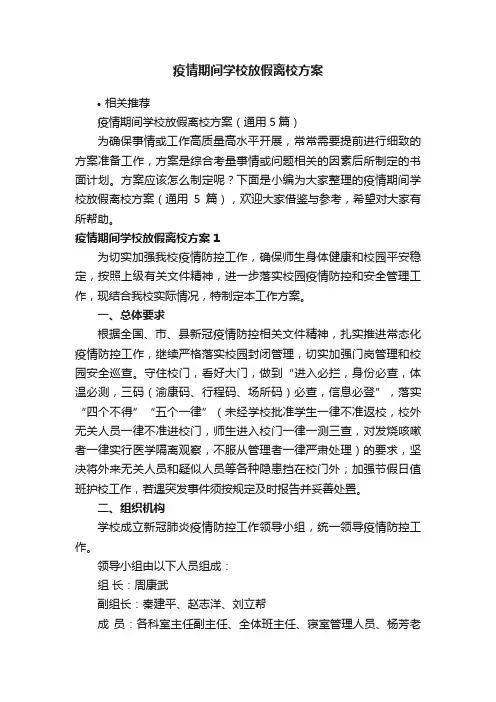 疫情期间学校放假离校方案