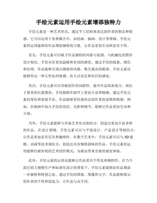 手绘元素运用手绘元素增添独特力