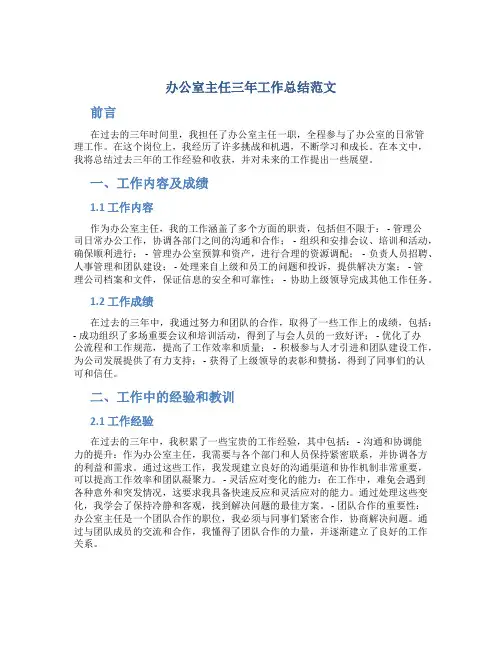 办公室主任三年工作总结范文
