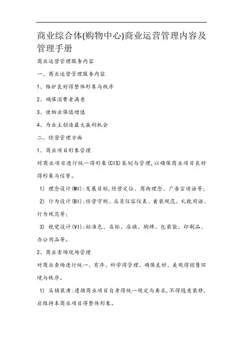 商业综合体(购物中心)商业运营管理内容及管理手册