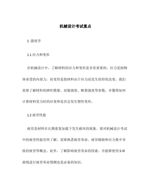 机械设计考试重点