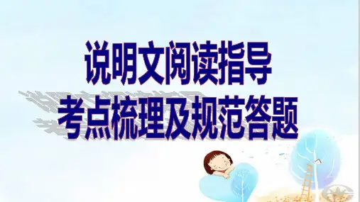 《说明文阅读指导-考点梳理及规范答题》实用课件(共35张PPT)
