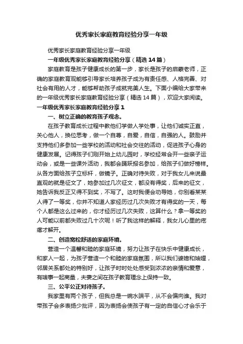 一年级优秀家长家庭教育经验分享（精选14篇）