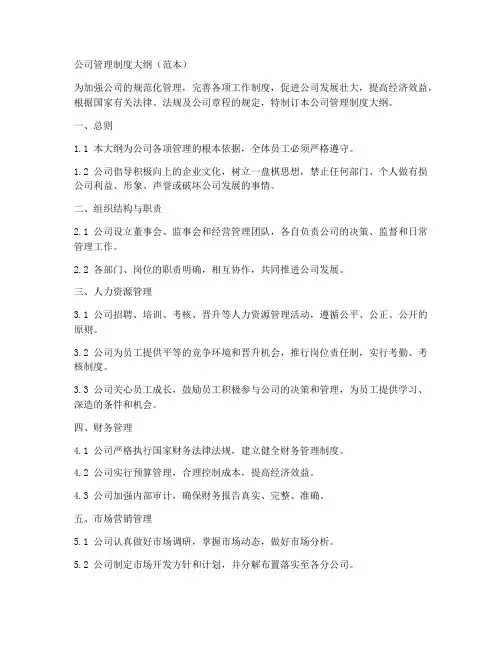 公司管理制度大纲(范本)
