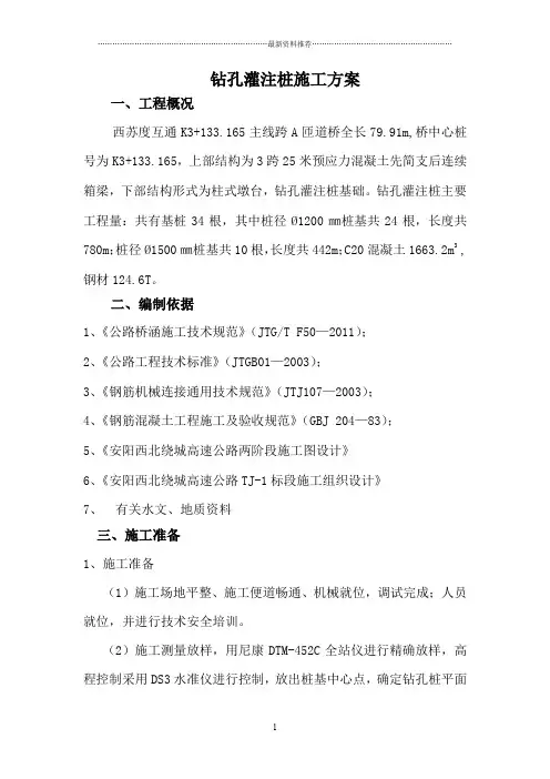 桥梁桩基施工方案(旋挖钻)精编版