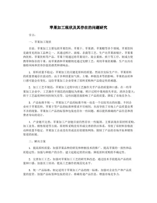苹果加工现状及其存在的问题研究