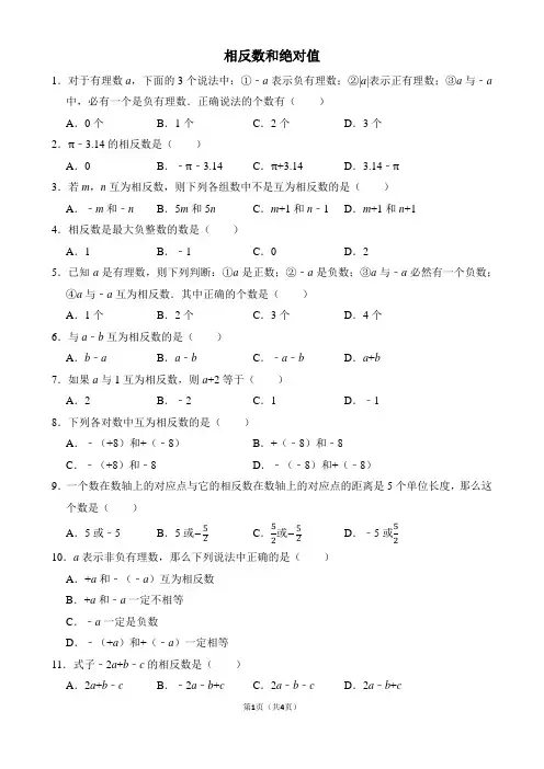 相反数和绝对值含答案
