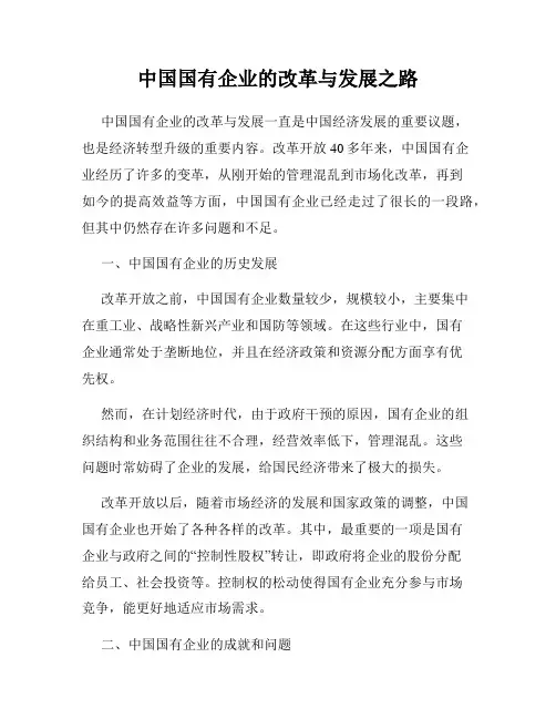 中国国有企业的改革与发展之路