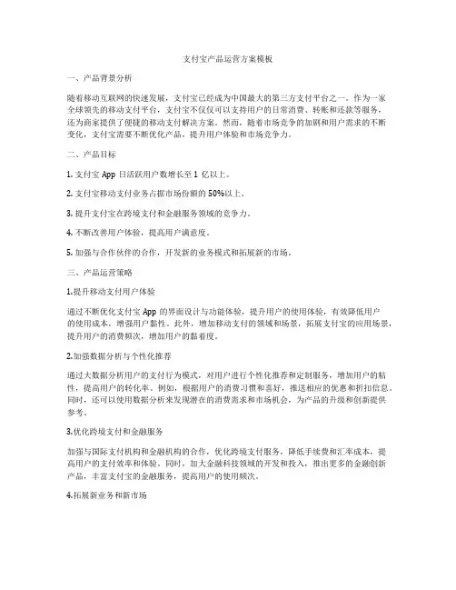 支付宝产品运营方案模板