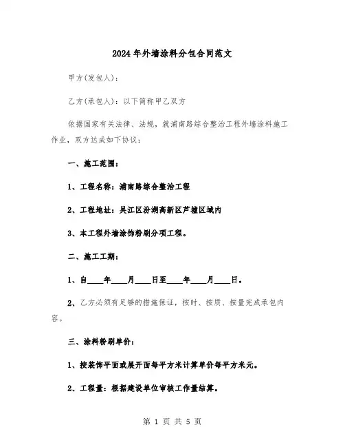 2024年外墙涂料分包合同范文（二篇）