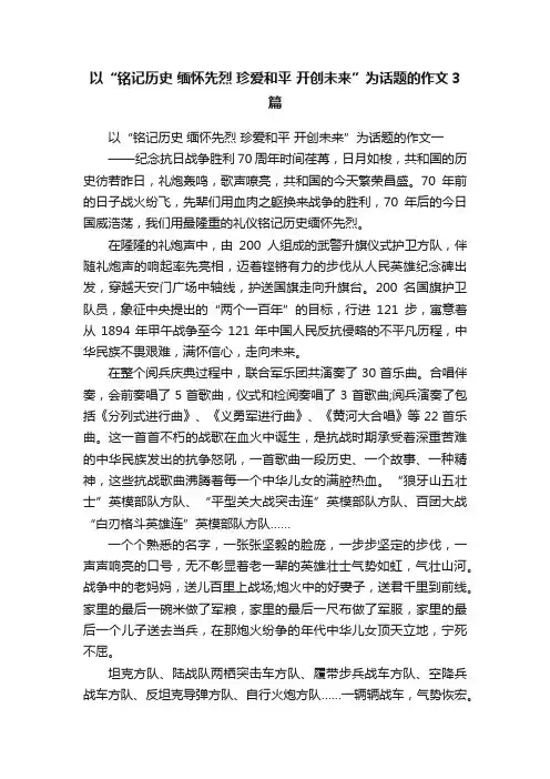 以“铭记历史缅怀先烈珍爱和平开创未来”为话题的作文3篇