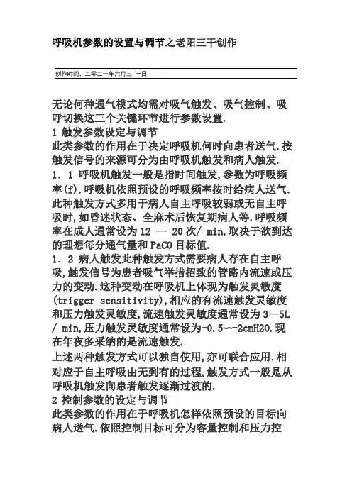 呼吸机参数的设置与调节
