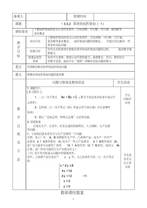 高一数学§3.3.2简单的线性规划(1)