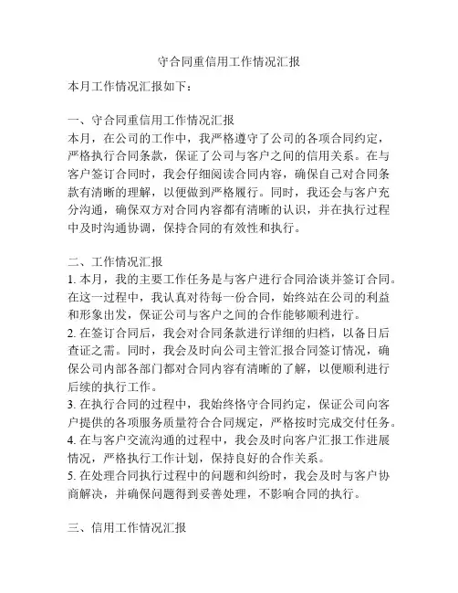 守合同重信用工作情况汇报