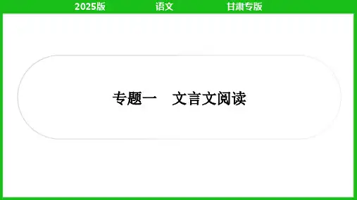 2025年中考语文总复习专题一文言文阅读