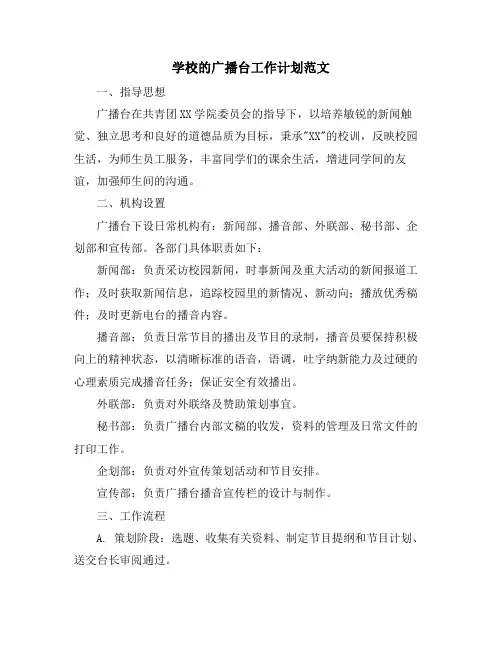 学校的广播台工作计划范文