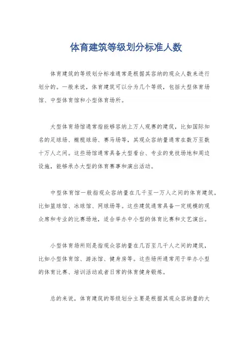 体育建筑等级划分标准人数