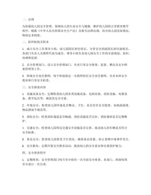 安全排查管理制度幼儿园