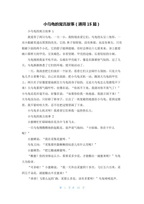 小乌龟的寓言故事(通用15篇)
