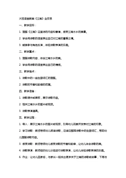 大班语言教案《江南》含反思
