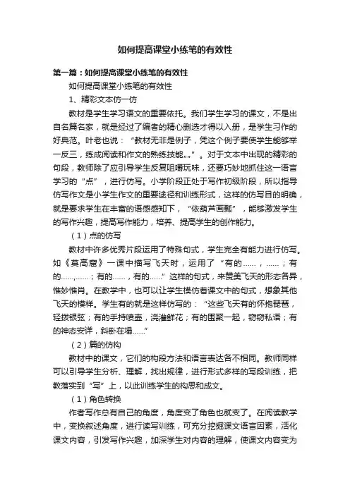 如何提高课堂小练笔的有效性