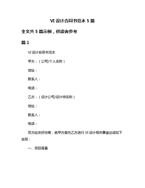 VI设计合同书范本5篇