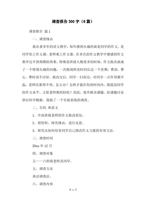 调查报告300字(6篇)