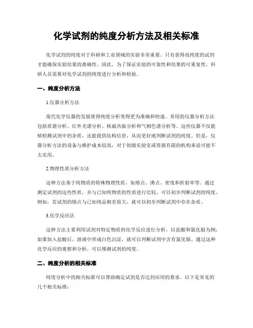 化学试剂的纯度分析方法及相关标准
