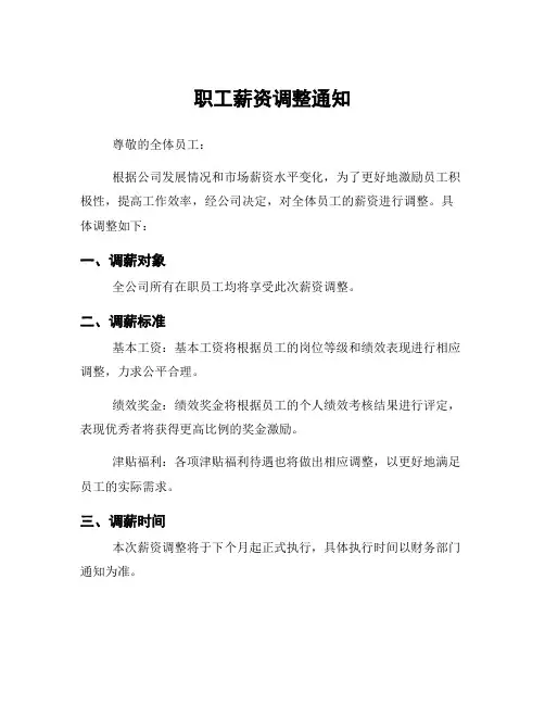 职工薪资调整通知