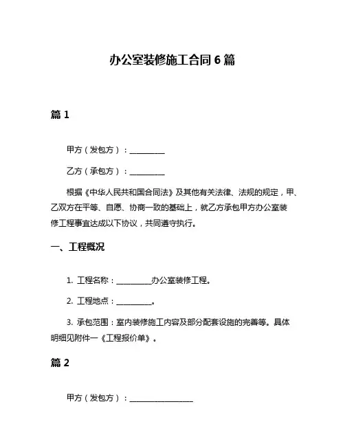 办公室装修施工合同6篇
