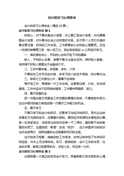 会计的实习心得体会（精选20篇）