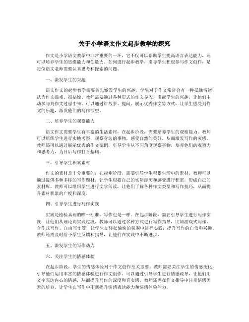 关于小学语文作文起步教学的探究