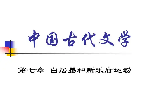 第七章+白居易及其提倡的新乐府运动