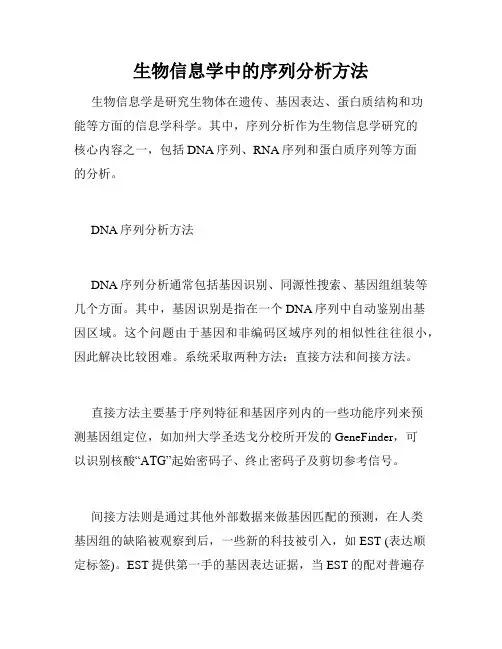 生物信息学中的序列分析方法